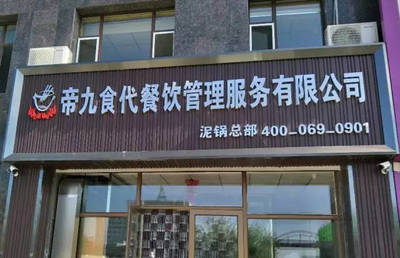 科脈·好餐謀助力帝久食代連鎖餐飲企業(yè)破解“連而不鎖”管理痛點(diǎn)