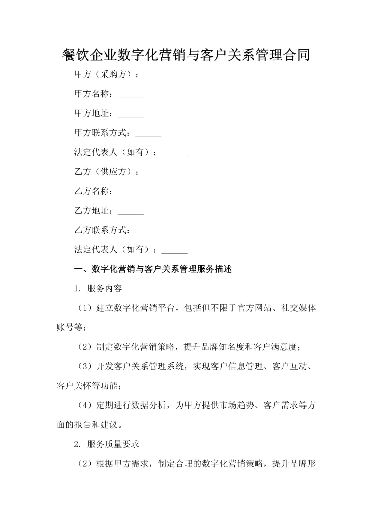 餐飲企業(yè)數(shù)字化營(yíng)銷與客戶關(guān)系管理實(shí)踐指南