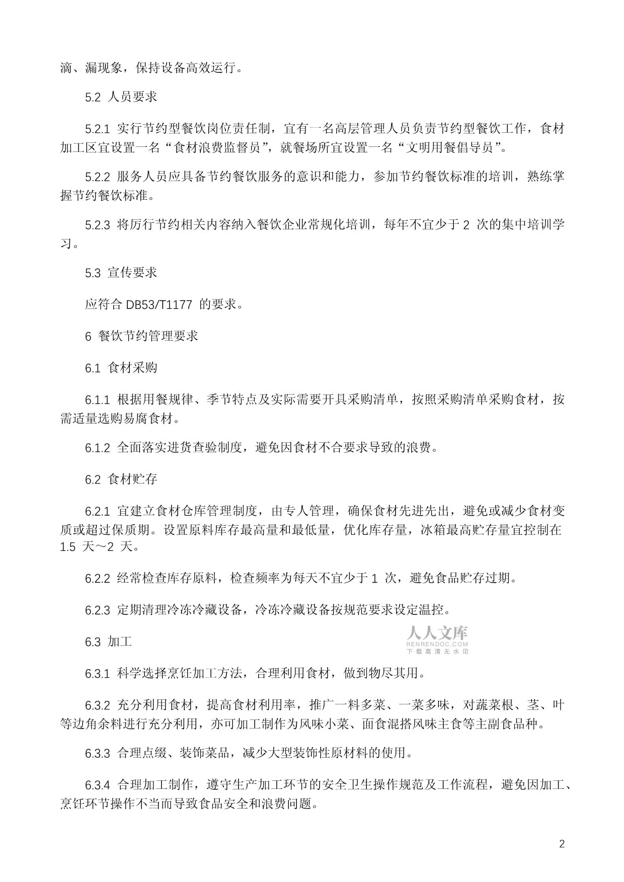 餐飲企業節約管理規范 構建長效管理機制，引領綠色餐飲新風尚