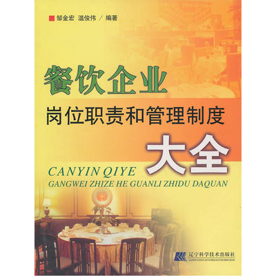 《餐飲企業崗位職責和管理制度大全》深度解析 一本餐飲管理者的案頭必備工具書